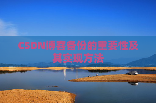 CSDN博客备份的重要性及其实现方法